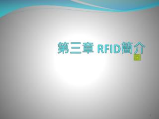 第三章 RFID 簡介