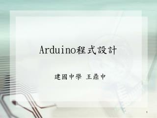 Arduino 程式設計