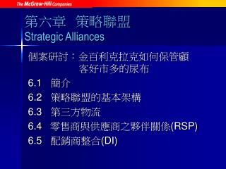 第六章 策略聯盟 Strategic Alliances