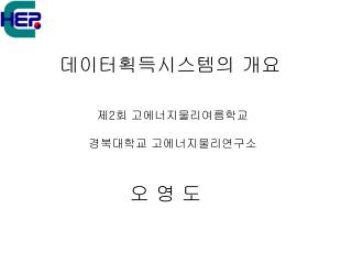 데이터획득시스템의 개요