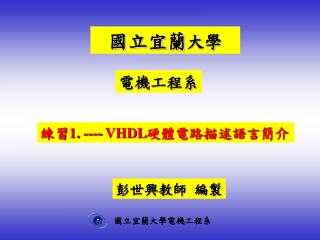 練習 1. ---- VHDL 硬體電路描述語言 簡介