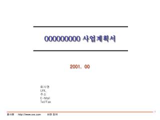 000000000 사업계획서