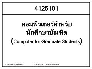 คอมพิวเตอร์สำหรับ นักศึกษาบัณฑิต ( Computer for Graduate Students )