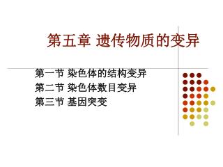第五章 遗传物质的变异