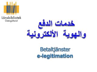 خدمات الدفع والهوية الألكترونية Betaltjänster e-legitimation