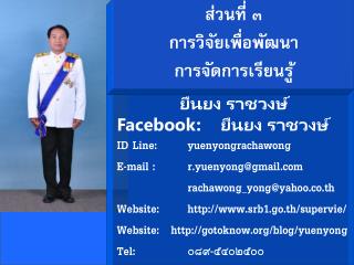 ยืนยง ราช วงษ์ Facebook: ยืนยง ราชวงษ์ ID Line: 	 yuenyongrachawong