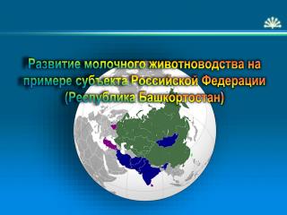 Развитие молочного животноводства на примере субъекта Российской Федерации