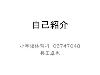 自己紹介