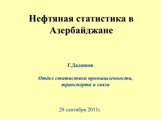 Нефтяная статистика в Азербайджане