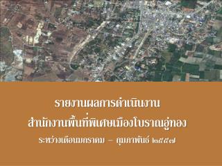 สำนักงานพื้นที่พิเศษเมืองโบราณอู่ทอง (สพพ.๗)