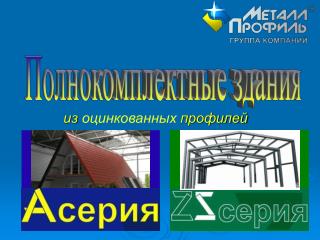 из оцинкованных профилей