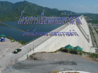 อันเนื่องมาจากพระราชดำริ