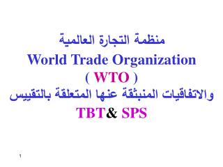 منظمة التجارة العالمية World Trade Organization ( WTO )