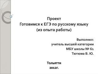 Проект Готовимся к ЕГЭ по русскому языку (из опыта работы) Выполнил : учитель высшей категории