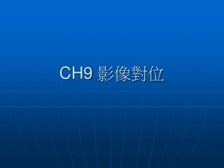 CH9 影像對位