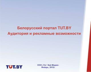 Белорусский портал TUT.BY Аудитория и рекламные возможности