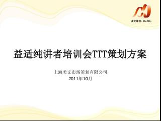 上海美文市场策划有限公司 2011 年 10 月