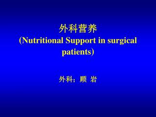 外科营养 ( Nutritional Support in surgical patients )