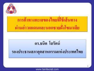 การค้าทางทะเลของไทยที่ใช้เส้นทาง ผ่านอ่าวเอเดนและนอกชายฝั่งโซมาเลีย