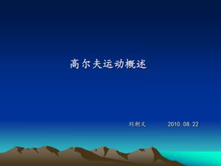 高尔夫运动概述