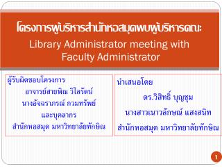 นำเสนอโดย ดร.วิสิทธิ์ บุญชุม นางสาว เนาว ลักษณ์ แสงสนิท สำนักหอสมุด มหาวิทยาลัยทักษิณ