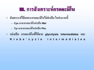 III. การสังเคราะห์กรดอะมิโน