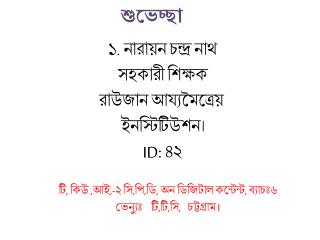 ১. নারায়ন চন্দ্র নাথ সহকারী শিক্ষক রাউজান আয্যমৈত্রেয় ইনস্টিটিউশন। ID: ৪২