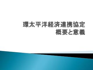 環太平洋経済連携協定 概要と意義　