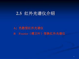 2.5 红外光谱仪介绍