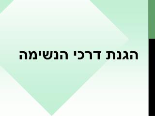 הגנת דרכי הנשימה