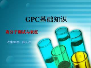 GPC 基础知识