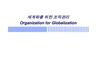 세계화를 위한 조직관리 Organization for Globalization