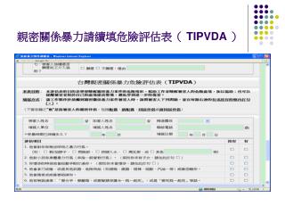 親密關係暴力請續填危險評估表（ TIPVDA ）