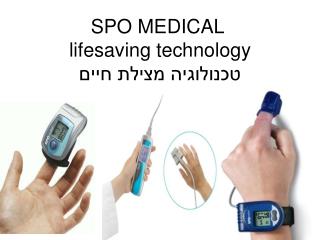 SPO MEDICAL lifesaving technology טכנולוגיה מצילת חיים