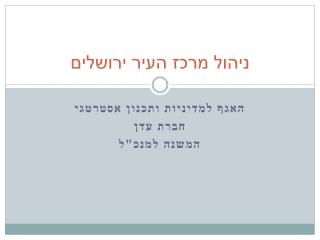 ניהול מרכז העיר ירושלים