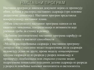 Наставни програм