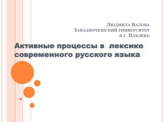 Людмила Валова Западночешский университет в г. Пльзень