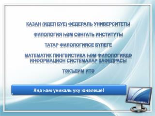 Казан (Идел буе) федераль университеты Филология һәм сәнгать институты Татар филологиясе бүлеге