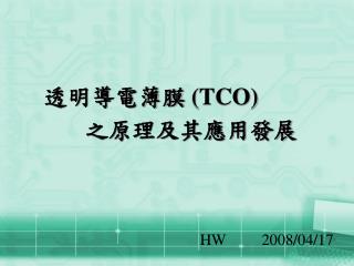 透明導電薄膜 (TCO) 之原理及其應用發展