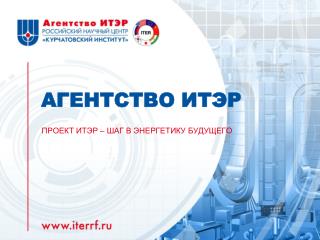 АГЕНТСТВО ИТЭР