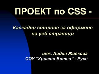 Каскадни стилове за оформяне на уеб страници