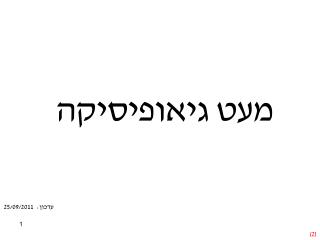 מעט גיאופיסיקה