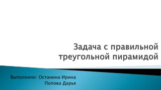 Задача с правильной треугольной пирамидой