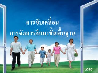 การขับเคลื่อน การจัดการศึกษาขั้นพื้นฐาน