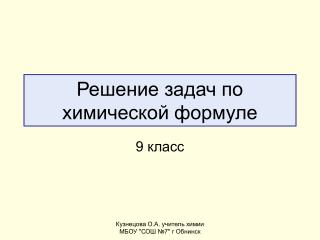Решение задач по химической формуле