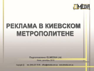 Подготовлено ELMEDIA Ltd. Киев, декабрь 2010