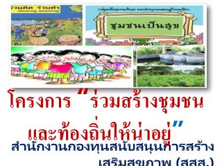 สำนักงานกองทุนสนับสนุนการสร้างเสริม สุขภาพ ( สสส .)