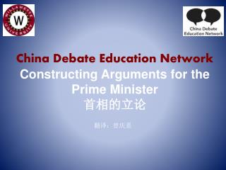 China Debate Education Network Constructing Arguments for the Prime Minister 首相的立论