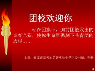 站在团旗下，胸前团徽发出的青春光彩，使你生命里镌刻下共青团的历程 ……