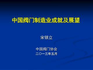 中国阀门制造业成就及展望